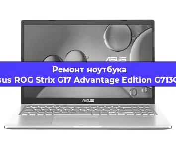 Замена процессора на ноутбуке Asus ROG Strix G17 Advantage Edition G713QY в Красноярске